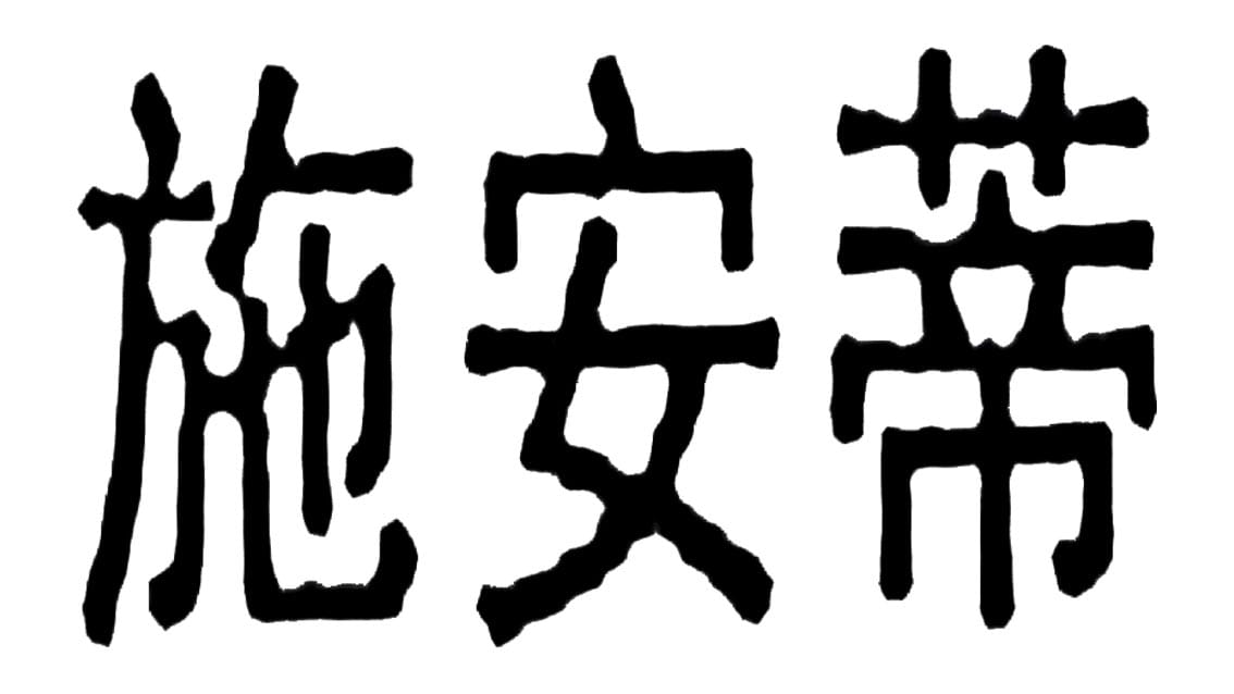 Chianti in cinese si dice “Shiandi”
